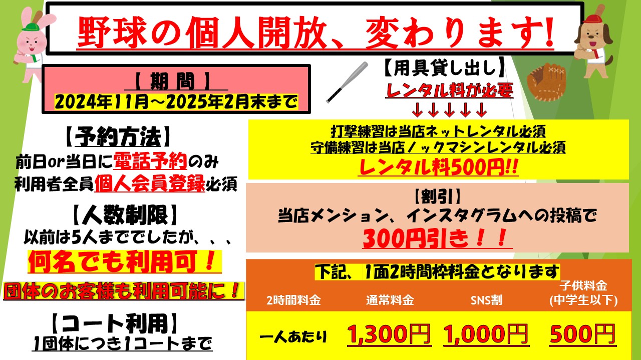 野球個人開放、利用しやすくなりました！