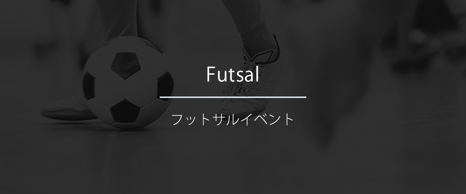フットサルイベント