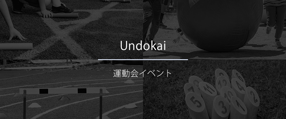 運動会イベント